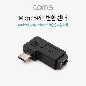 Coms 마이크로 5핀 젠더 미니 5핀 to 마이크로 5핀 Mini 5Pin Mico 5Pin 좌향꺾임 꺽임, 1개, 본상품선택