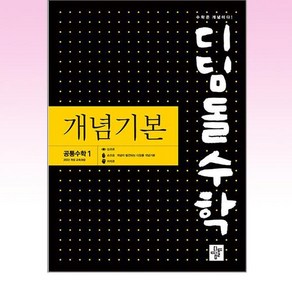 디딤돌수학 개념기본 공통수학 1 (2025년)