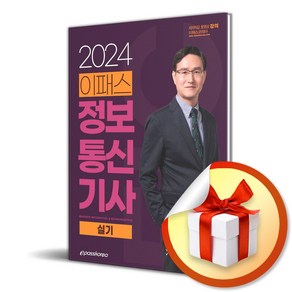 2024 이패스 정보통신기사 실기 (이엔제이 전용 사 은 품 증 정)