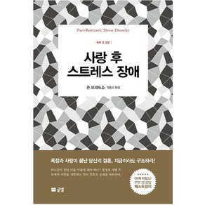 사랑 후 스트레스 장애:부부 성 상담, 글샘, 존 브래드쇼 저/정동섭 역