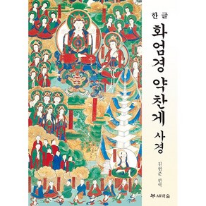 화엄경 약찬게 사경 - 한글