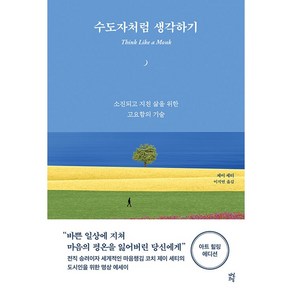 수도자처럼 생각하기 / 저자 제이 셰티 / 출판사 다산북스