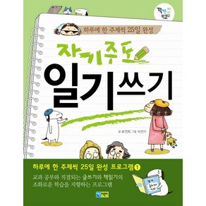 자기주도 일기 쓰기:하루에 한 주제씩 25일 완성, 전학년, 채운어린이