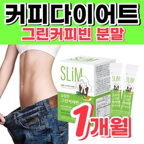 [커피다이어트] 그린커피빈 먹는 슬림 다이어트 차 티 뱃살 빼기 남자 여자 보조제 내장 피하 지방 똥배 술배 복부 체지방 마시는 식욕억제 팔뚝살 칼로리 컷 분해 50대 60대, 60g, 1박스