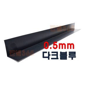 0.5mm C/S L바(내부엘바 3M) 다크블루 샌드위치 조립식 판넬 후레싱