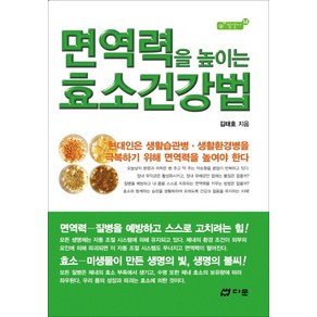 면역력을 높이는 효소건강법