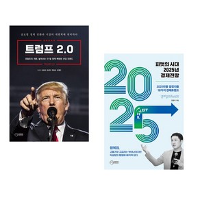 트럼프 2.0 시대 + 피벗의 시대 2025 경제전망 (전2권)