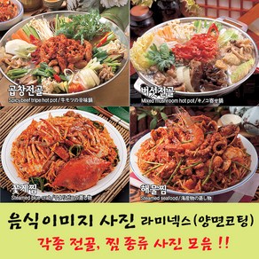 샵앤링크 음식사진 요리 음식이미지 라미넥스 코팅 전골 찜 전골찜종류