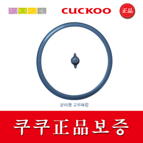 쿠쿠 CRP-HUXT1020FS 밥솥용 내솥 고무패킹 (세트아님 각 옵션 메인이미지확인), 고무패킹추가(분리형10), 10개