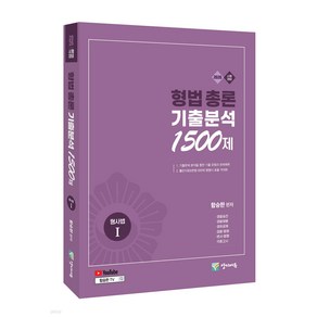 2026 형법 총론 기출분석 1500제 (형사법 1) 함승한 양지에듀, 재단만[반품불가]