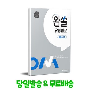 완쏠 유형 입문 공통수학 2(2025):2022 개정 교육과정, 메가스터디북스, 고등 1학년