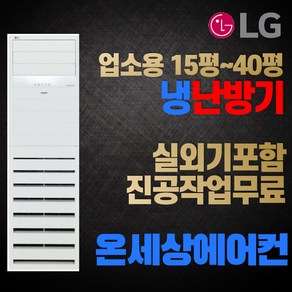 LG전자 휘센 스탠드형 냉난방기 에어컨 15평 18평 23평 31평 40평 냉온풍기 인버터 실외기포함, [냉/난방] 23평 PW0833R2SF 단상