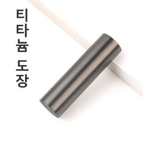 무광 블랙 티타늄도장 인감도장 법인도장 개인용도장, 고인체, 1