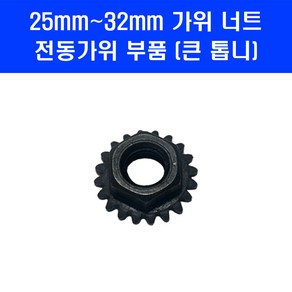 전동가위 부품 25mm 32mm 충전 전지 가위 윗쪽 너트 큰 톱니 볼트 킹 나리온 로얄가든, 1개