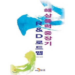 해상풍력 중장기 R&D로드맵, 진한엠앤비, 한국에너지기술평가원 저