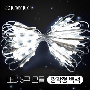 루멘룩스 LED 3구모듈 광각형 백색 (1w 170도) (1롤 50개) 채널간판용