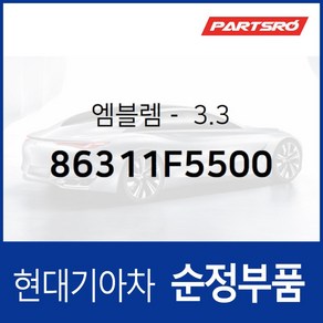 아슬란 엠블럼 레터링 3.3 (86311F5500) 아슬란 현대모비스 부품몰, 1개