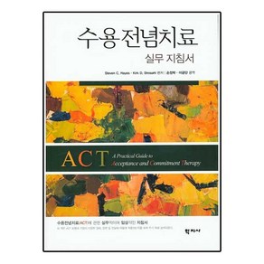 수용전념치료 실무 지침서, 학지사, Steven C. Hayes,Kik D. Stosahl 공저/손정락,이금단 공역