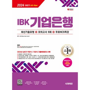 2024 하반기 시대에듀 All-New IBK기업은행 최신기출유형+모의고사 6회+무료NCS특강(개정21판), 시대고시기획 시대교육