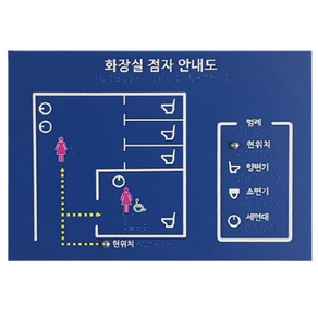 화장실 안내 촉지도 관공서 대학교 점자안내판, 1개