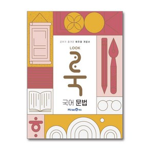 룩 국어 문법 2025년용 개념서 미래엔, 국어영역