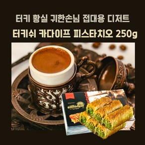 민트팬트리 터키 황실 귀한손님 접대용 디저트 카다이프 피스타치오 250g