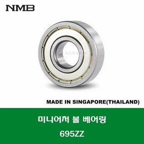 695ZZ 일본 브랜드 NMB 미니어처 볼 베어링 ZZ(철커버)타입 내경 5MM, 1개