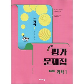 (선물) 2025년 비상교육 중학교 과학 1 평가문제집 중등/임태훈 교과서편 1학년