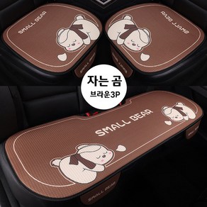 차량용 죄우방석 사계절 시원함 방석3p세트, 1개, 자는곰브라운