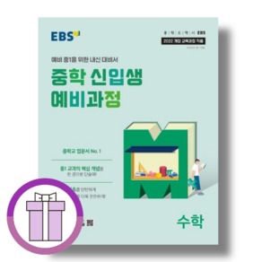 EBS 중학신입생 예비과정 수학 예비중1 (2022개정교육과정/사은품포함)