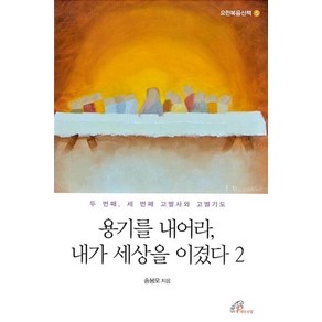 용기를 내어라 내가 세상을 이겼다 2(요한복음산책 5)