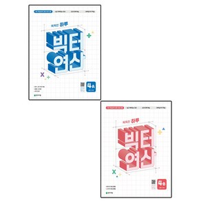 천재교육 2025 똑똑한 하루 빅터연산 초등 4학년 세트 4AB, 수학영역, 초등4학년