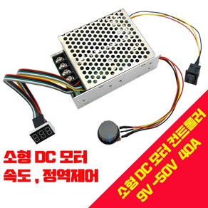 PWM DC모터 속도조절기 9V~50V 40A 360W 가변 속도 컨트롤러, 1개