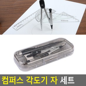 컴퍼스 각도기 자 세트