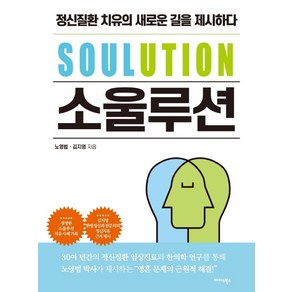 소울루션(SOULUTION):정신질환 치유의 새로운 길을 제시하다