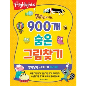 Highlights똑똑해지는 900개 숨은 그림찾기(Highlights)