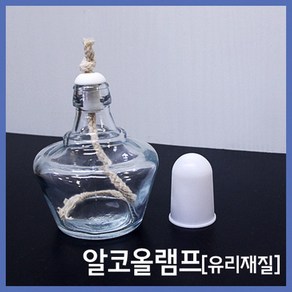 (HM)유리 알코올 램프