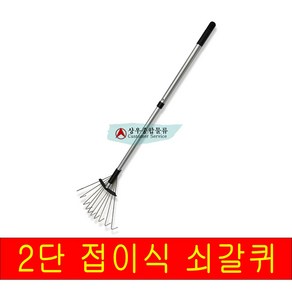 국산 경동 2단 접이식 전면 갈퀴 갈쿠리 벌초 낙엽, 단품, 1개