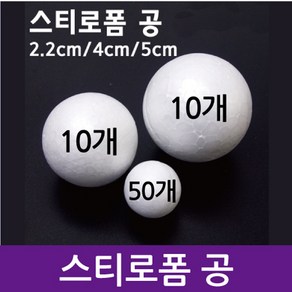 스티로폼공(4cm)(10개) KTS