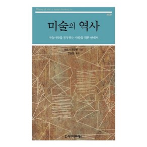 미술의 역사:미술사학을 공부하는 사람을 위한 안내서, 시그마프레스, 마르샤 포인튼