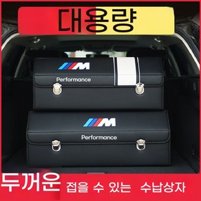 BMW 트렁크 정리함 자동차 수납 박스, 블랙 트럼펫