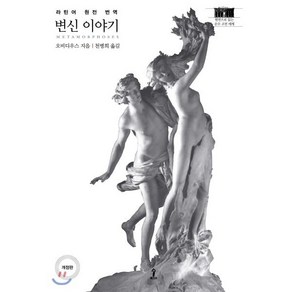 변신 이야기:라틴어 원전 번역, 숲, 오비디우스