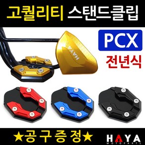 당일발송 PCX사이드스텐드클립 DH PCX튜닝스탠드클립 PCX튜닝발판 PCX사이드지지대 PCX튜닝용품 PCX용품 PCX말발굽 구형PCX클립 올뉴PCX클립 더뉴PCX클립 발판 지지대