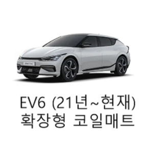 [기아] EV6 (21년~현재) 그보카 확장형 코일매트, 2열(승객석), 레드