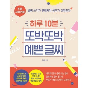 하루 10분 또박또박 예쁜 글씨 (초등 저학년용) : 글씨 쓰기가 편해져야 공부가 쉬워진다, 길벗