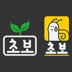 초보운전 미니사이즈 앞유리 측면용 스티커(안전운전 대발이) 새싹 달팽이