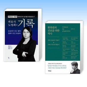 (세트) 변호사 노영희의 기록 + 황현필의 진보를 위한 역사 (전2권)