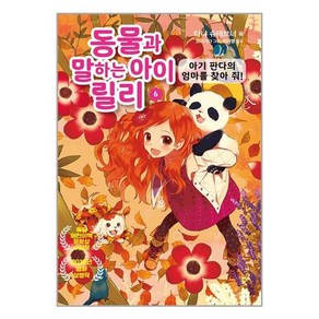 가람어린이 동물과 말하는 아이 릴리 6 (마스크제공), 단품