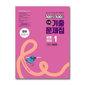 백발백중 기출문제집 고등 공통국어 1 1학기 전과정 창비 최원식 (2025년), 국어영역, 고등학생