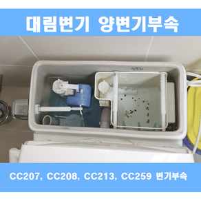 대림변기부속 대림원피스변기부속 대림변기부품 신형풀셋트 CC207, 1세트, 혼합색상